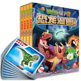 植物大战僵尸2·恐龙漫画（第十一辑）  7—12岁适读