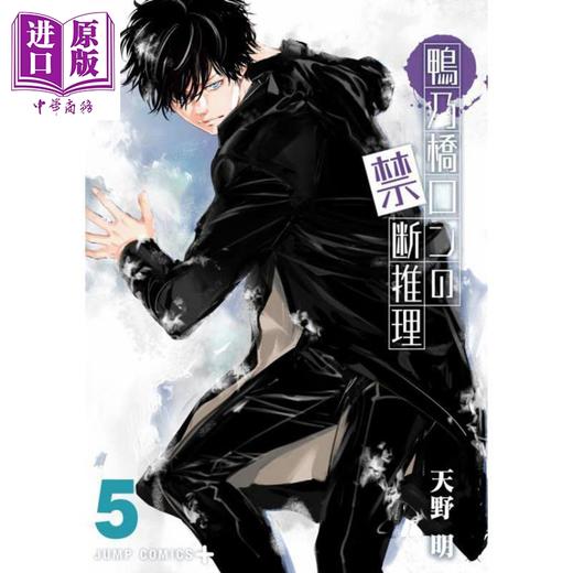 【中商原版】鸭乃桥论的禁断推理 5 漫画 日文原版 鴨乃橋ロンの禁断推理 5 (ジャンプコミックス) 商品图0