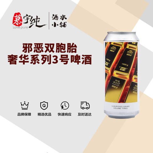 邪恶双胞胎奢华系列3号啤酒 商品图0
