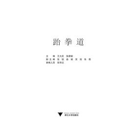 跆拳道(普通高校奥运特色项目系列教材)/王大庆/张碧瑜/浙江大学出版社