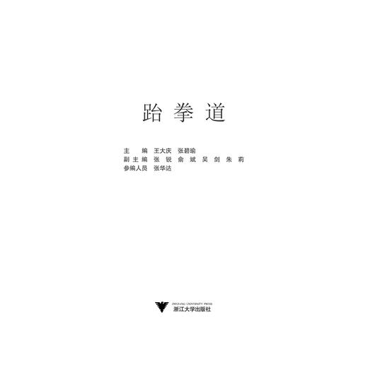 跆拳道(普通高校奥运特色项目系列教材)/王大庆/张碧瑜/浙江大学出版社 商品图0