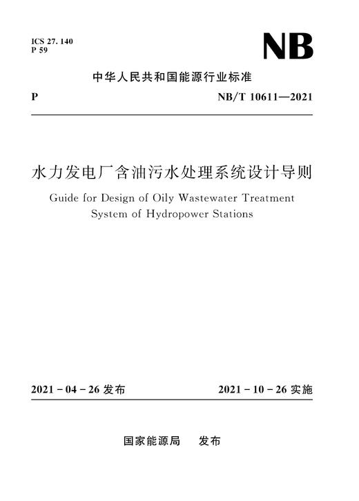 水力发电厂含油污水处理系统设计导则（ NB / T 10611—2021） 商品图0