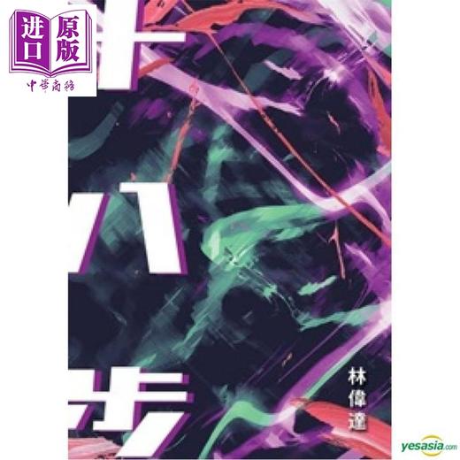 【中商原版】十八步 港台原版  初文   文学 商品图0