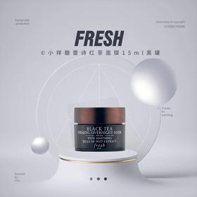 【品牌热卖】小样FRESH馥蕾诗红茶面膜15ml黑罐