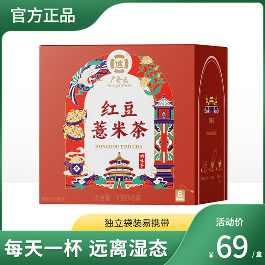 无“湿”一身轻、健脾祛湿排毒神器 广誉远红豆薏米茶 商品图0