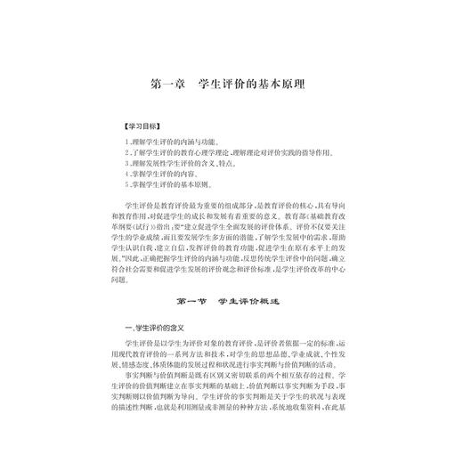 学生评价的原理与方法/教师学习新视界丛书/张敏|主编:林正范/浙江大学出版社 商品图1