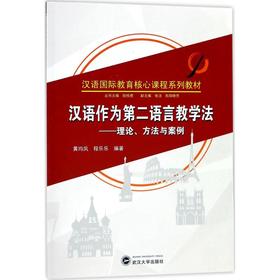 汉语作为第二语言教学法:理论、方法与案例