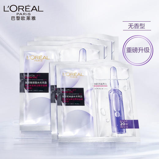 欧莱雅（LOREAL）复颜玻尿酸水光充盈导入安瓶鲜注精华面膜 有香款/PRO款 交替发货 商品图1