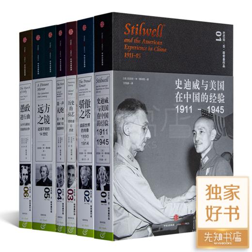 巴巴拉·塔奇曼作品集（全9册） 商品图1