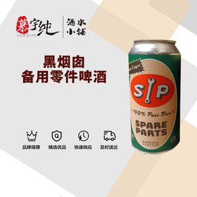 黑烟囱备用零件啤酒