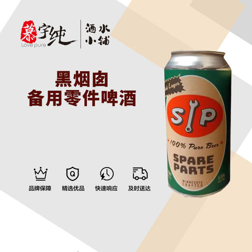 黑烟囱备用零件啤酒 商品图0