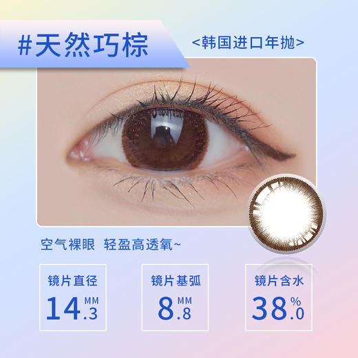 Y29-CHOK CHOK 年抛 1片 14.3mm 38%含水 商品图3