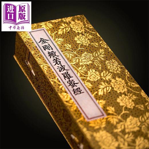 【中商原版】金刚般若波罗蜜经 善本古籍小 联经出版  姚秦三藏法师鸠摩罗什 译 元释思聪禅师 元朝复刻版 金刚经书籍正版 商品图0