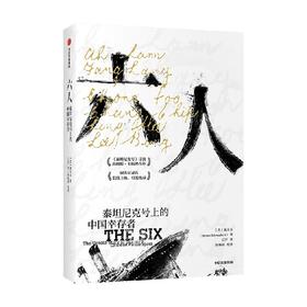 六人 施万克著 詹姆斯卡梅隆作序 梁文道史航严飞推荐 泰坦尼克号 海难背后的种族主义谎言 中国幸存者 排华法案 种族主义 中信出版