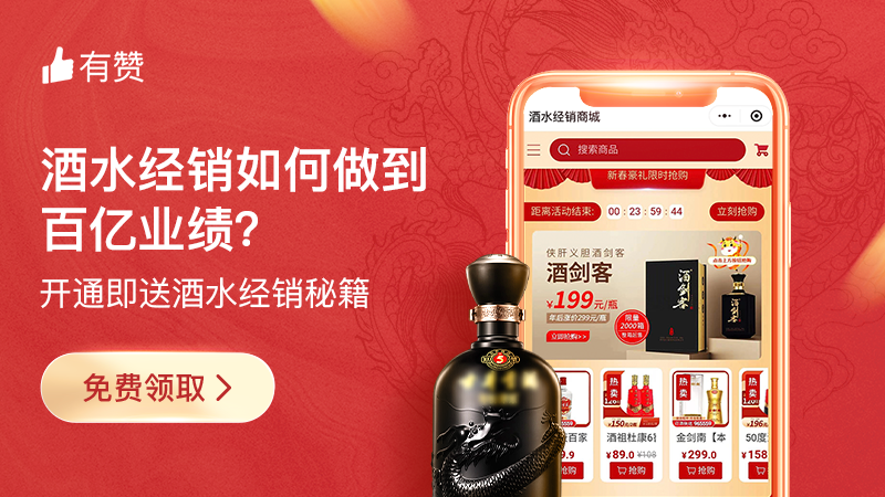 营销获客：酒水行业线上商城+进销存+促销系统