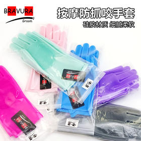 宠物防抓咬手套 硅胶洗澡按摩手套 手感舒适 意大利BRAVURAGROOM