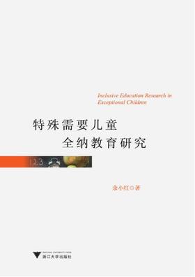 特殊需要儿童全纳教育研究/余小红/浙江大学出版社