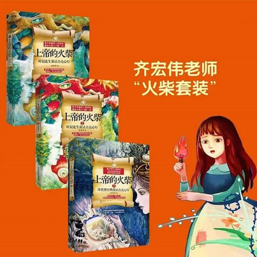 【稀缺书】上&帝的火柴（全三册）套装 齐宏伟 儿童文学 商品图0