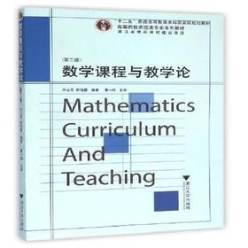 数学课程与教学论(第2版高等院校师范类专业系列教材)/叶立军/斯海霞/浙江大学出版社