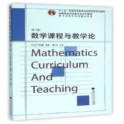 数学课程与教学论(第2版高等院校师范类专业系列教材)/叶立军/斯海霞/浙江大学出版社 商品图0