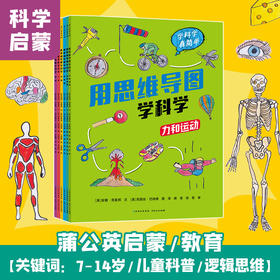 用思维导图学科学（全套6册，72幅思维导图、1200幅手绘插图，260个儿童须知的基础科学知识点，让孩子掌握高效的学习方法，