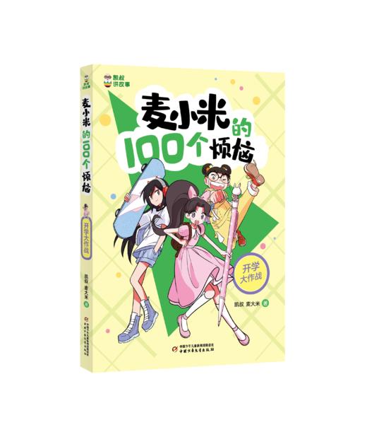 凯叔讲故事 麦小米的100个烦恼”系列（共4册）7-11岁适读   小学生爆笑心理成长日记，陪你快乐走过前青春期 商品图2
