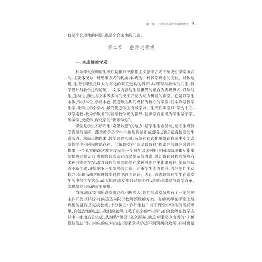 善教·乐学·融合——小学“和乐课堂”教学改革的行动研究/刘光霞/浙江大学出版社 商品图5