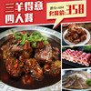 【三只羊】三羊得意358四人餐 商品缩略图0