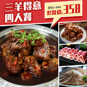 【三只羊】三羊得意358四人餐