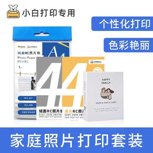 小白智慧打印 6寸RC打印照片纸30张/包-特惠买3包送1包，买5包送相册，买7包送3包（拍对应规格sku） 商品图8