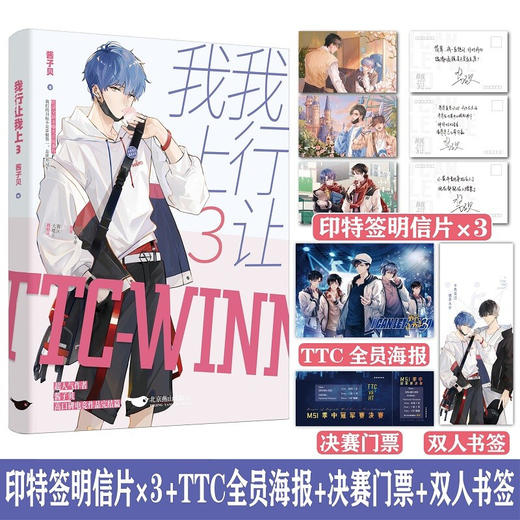 我行让我上3 酱子贝力作晋江热血电竞力作我行让我来小说实体 商品图0