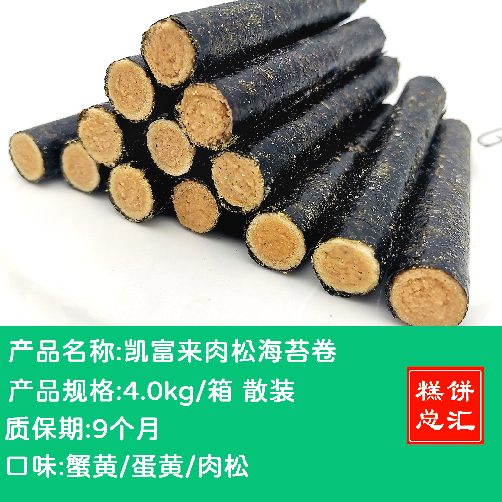 凯富来肉松海苔卷4.0kg 散装