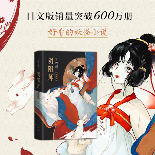 阴阳师 玉兔卷 商品图1