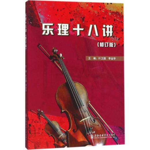 乐理十八讲 商品图0