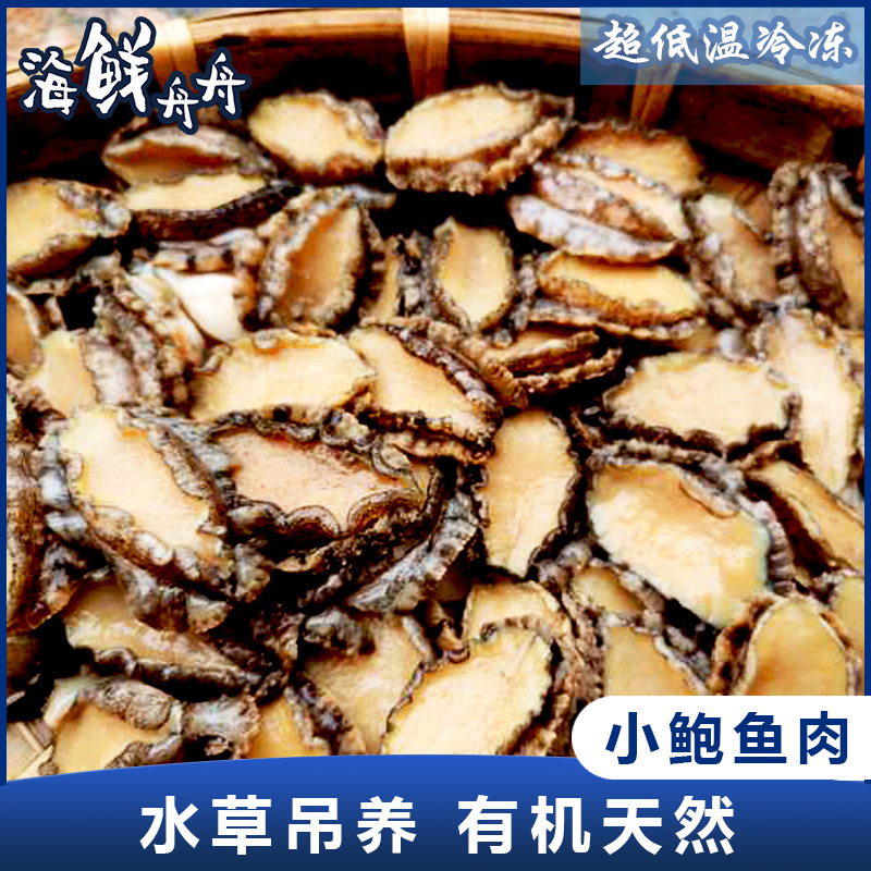 【水草养殖】超低温 去壳小鲍鱼肉 250g/盒 23头左右
