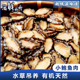 【水草养殖】超低温 去壳小鲍鱼肉 250g/盒 23头左右