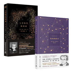 七堂极简物理课＋时间的秩序