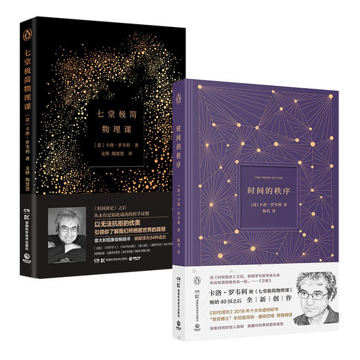 七堂极简物理课＋时间的秩序 商品图0
