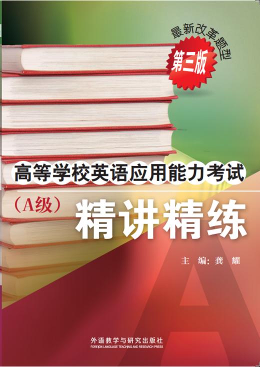 高等学校英语应用能力考试（A级）精讲精练（第三版） 商品图0