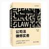 《公司法律师实务》    作者：郭春宏 著    定价：168元   北京大学出版社 公司法 研究 中国 商品缩略图0