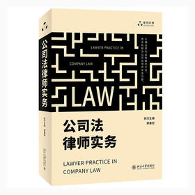 《公司法律师实务》    作者：郭春宏 著    定价：168元   北京大学出版社 公司法 研究 中国