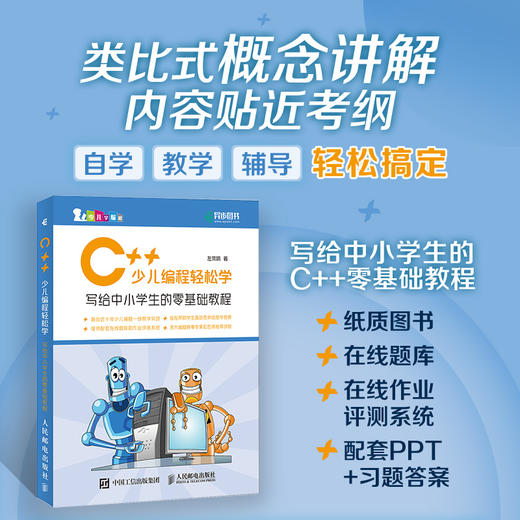 C++少儿编程轻松学 小学生C++趣味编程入门程序设计教程书籍 信息学奥赛零基础入门教材蓝桥杯 商品图2