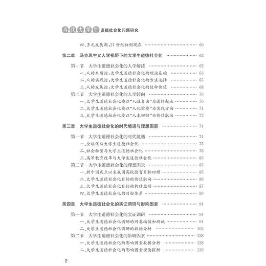 当代大学生道德社会化问题研究/王伟忠/浙江大学出版社 商品图4