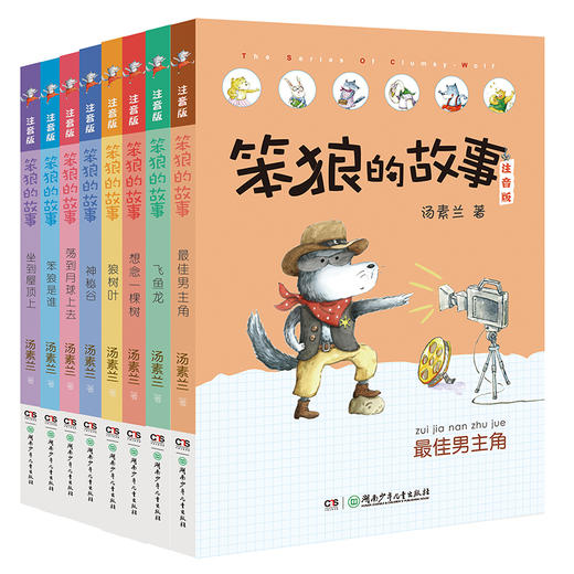 笨狼的故事彩图注音版全套8册汤素兰一二三年级课外书读拼音老师阅读10-12岁小学生童话故事书籍 商品图1