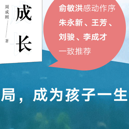 【新东方】不一样的成长：写给中国家庭的国际教育启蒙书 全网热卖！新东方CEO周成刚2022年重磅新作，为你解读全球视野下中国孩子的成长之路。俞敏洪感动作序，朱永新、王芳、刘骏、李成才一致推荐。 商品图8