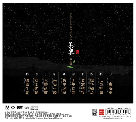 茶界4 | 银蝶版 ，琴箫专辑，龙源音乐 商品图1