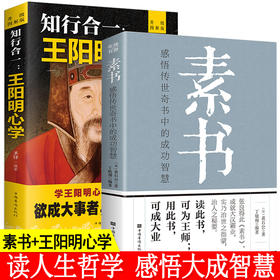 素书正版全集黄石公王阳明心学全集知行合一 中华国学经典书籍原文注释译文哲学的故事大成智慧文白对照版