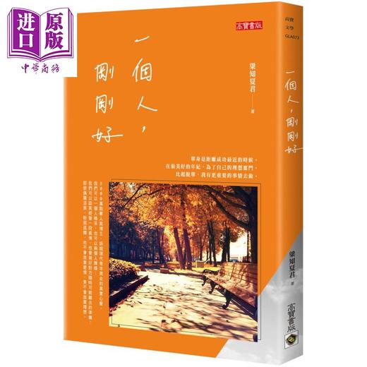 【中商原版】一个人 刚刚好 港台原版 梁知夏君 高宝 商品图0