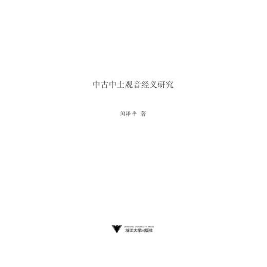 中古中土观音经义研究/闵泽平/浙江大学出版社 商品图1