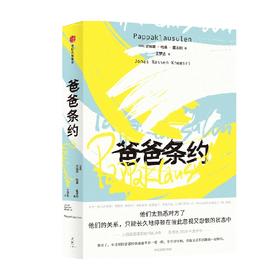 爸爸条约 尤纳斯哈桑霍米利著 入围美国国家图书奖决选 家庭 亲情 父子关系 现代家庭关系做好父母的意义 中信出版
